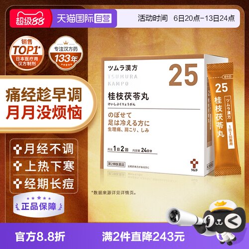 【自营】津村桂枝茯苓丸48包次抛中药腹痛脚冷痛经月经不调更年期