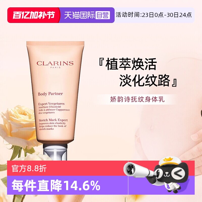【自营】Clarins 娇韵诗抚纹身体乳精华霜按摩膏淡纹护肤175ml