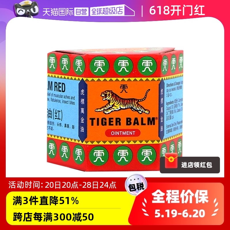 【自营】港版TigerBalm虎标万金油19.4g清凉油止痒缓解头疼新加坡-封面