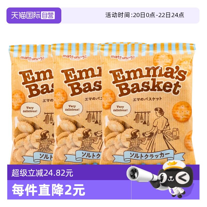 【自营】日本进口松永制果爱玛野餐苏打饼干小圆饼干135g*3袋
