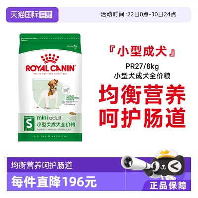 皇家小型犬成犬全价粮PR27/8kg