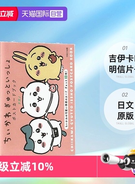 【自营】预售 吉伊卡哇 chikawa  明信片书 日文原版 ちいかわ ぎゅっといっしょポストカードブック Postcard Book 日文原版