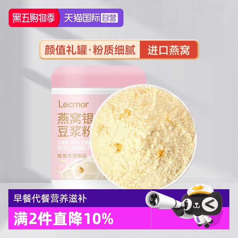 lecmor燕窝银耳豆浆粉400g