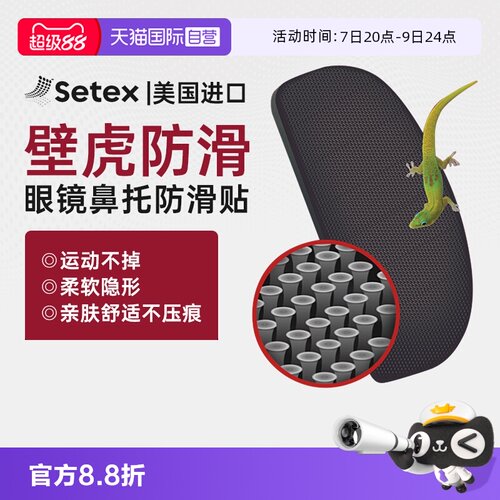 【自营】setex眼镜鼻托防滑防磨鼻托贴眼睛配防脱落压痕镜托配件