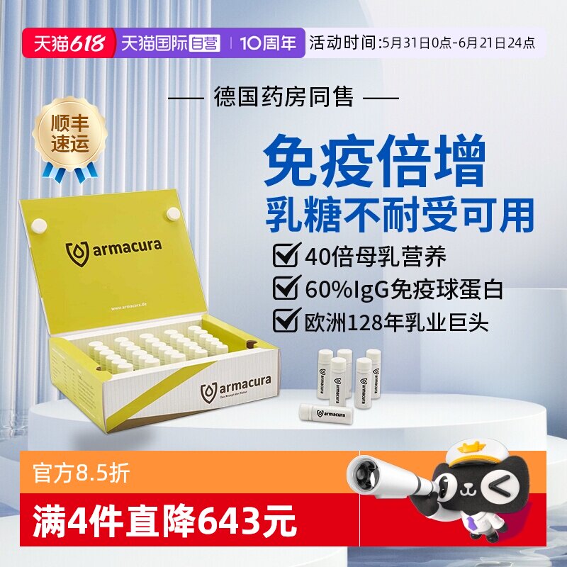 【自营】Armacura德国牛初乳IgG婴幼儿免疫球乳铁蛋白儿童抵抗力