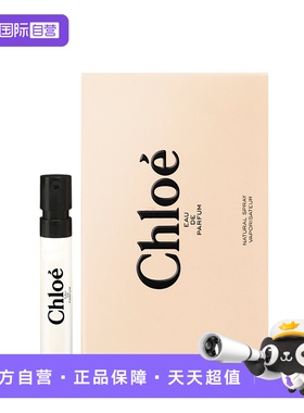 【自营】Chloe/蔻依蔻依女用香氛(试管)(非卖品)1.2ml