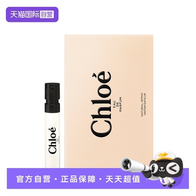 【自营】Chloe/蔻依蔻依女用香氛(试管)(非卖品)1.2ml