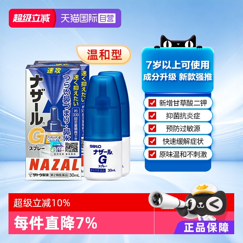 【自营】日本sato佐藤 Nazal G过敏性鼻炎鼻塞喷雾升级版30ml*2