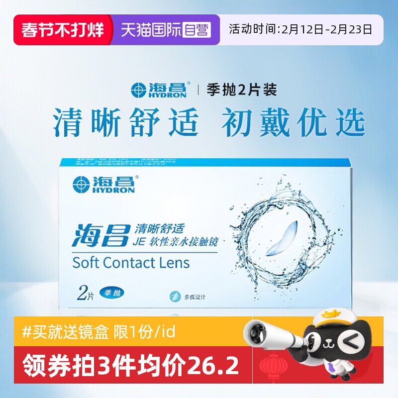 【自营】海昌清晰舒适季抛2片装隐形近视眼镜学生透明片3月抛正品