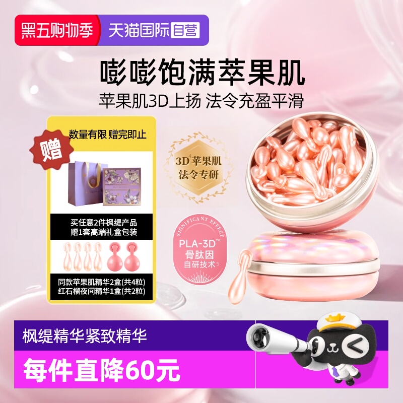 精华世家】枫缇精华油紧致苹果肌