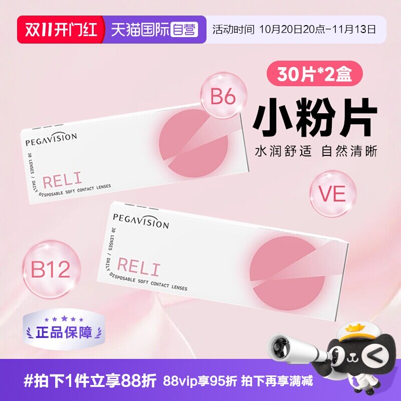 【自营】2盒装晶硕B12小粉片日抛30片一次性隐形眼镜透明片维他命