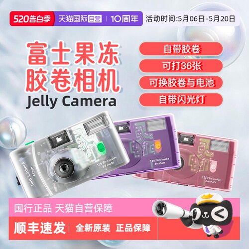 【自营】富士果冻复古非一次性相机胶卷生日年会礼品女生伴手礼
