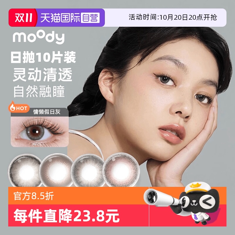 【自营】moody美瞳日抛10片装彩色隐形眼镜三明治工艺大小直径