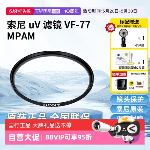 索尼（SONY）原装UV镜[77mm]