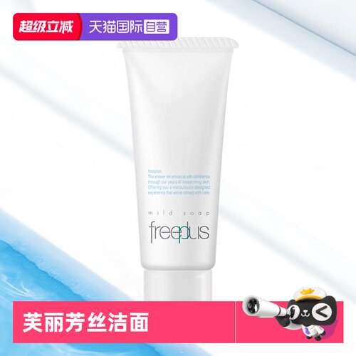 【自营】Freeplus/芙丽芳丝洗面奶净润洗面霜 20g便携旅行装