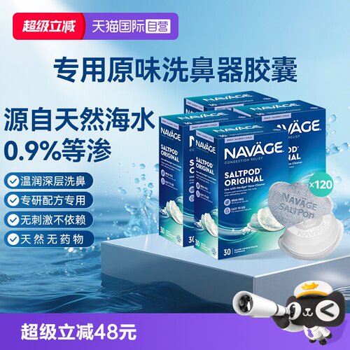 【自营】美国NAVAGE洗鼻器专用盐水胶囊30粒*4海盐水冲洗鼻炎医用