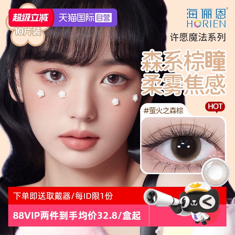 【自营】海俪恩日抛10片美瞳小直径近视隐形眼镜自然一次性女