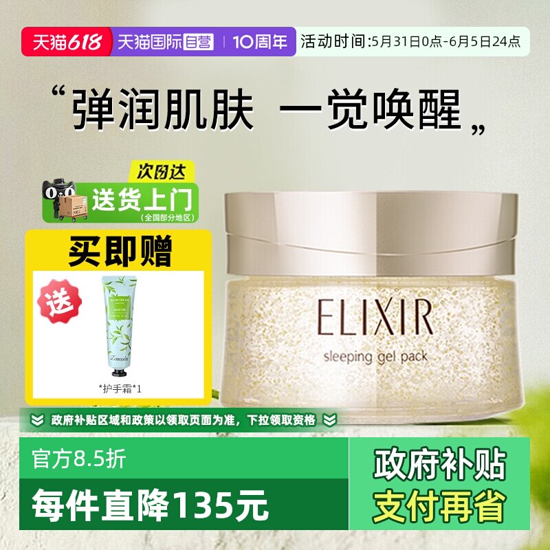 【自营】Elixir/怡丽丝尔资生堂免洗式睡眠面膜保湿修护舒缓涂抹