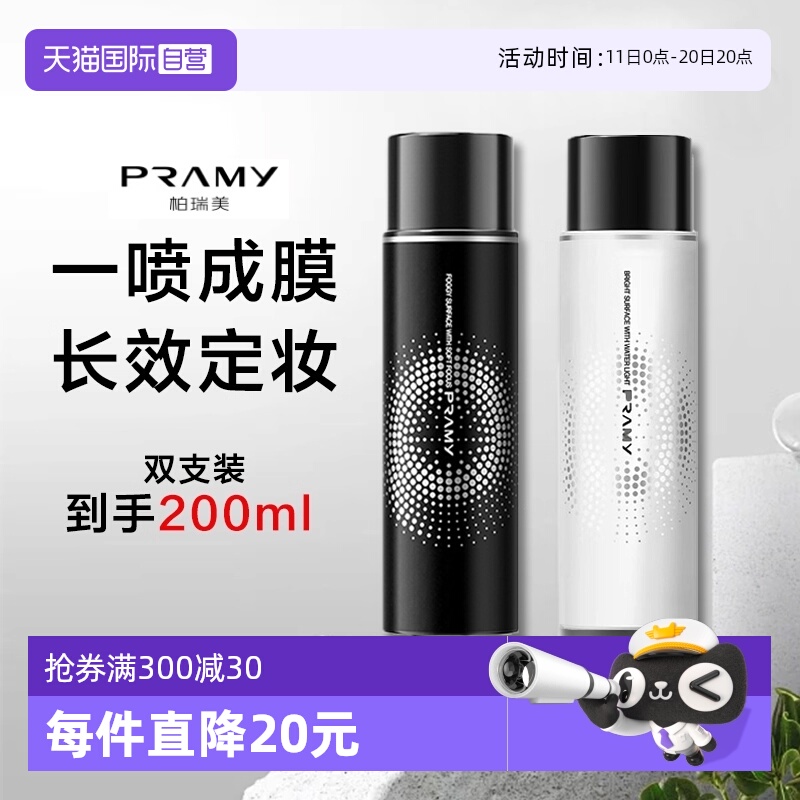 柏瑞美定妆喷雾持久不脱妆