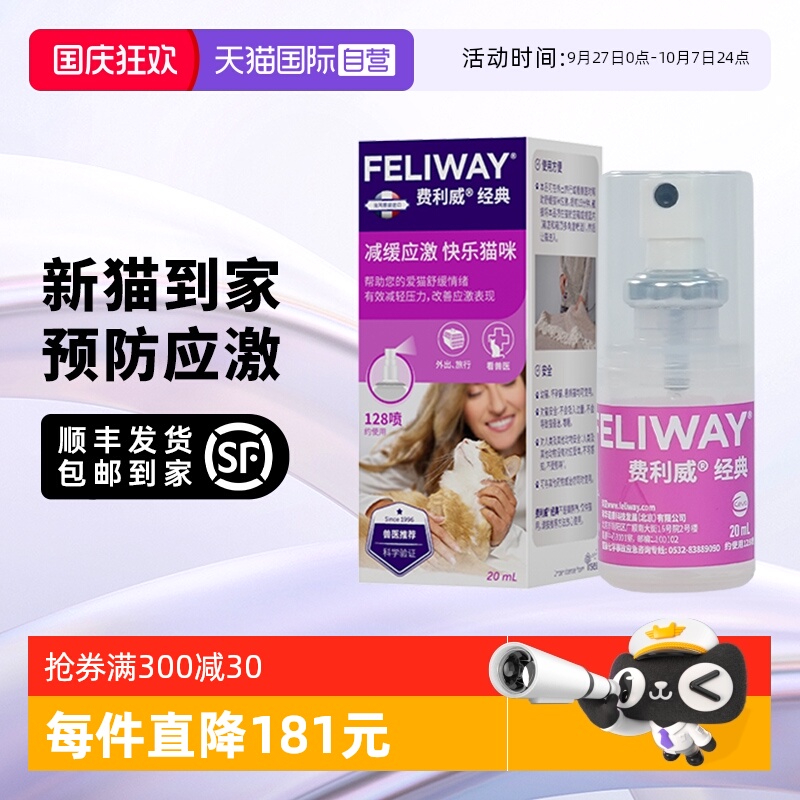 【自营】法国费利威 猫用费洛蒙 经典情绪舒缓喷雾 20ml 预防应激