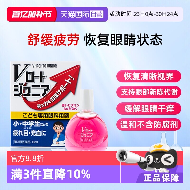 【自营】ROHTO乐敦青少年专用维生素眼疲劳模糊干涩眼药水13ml