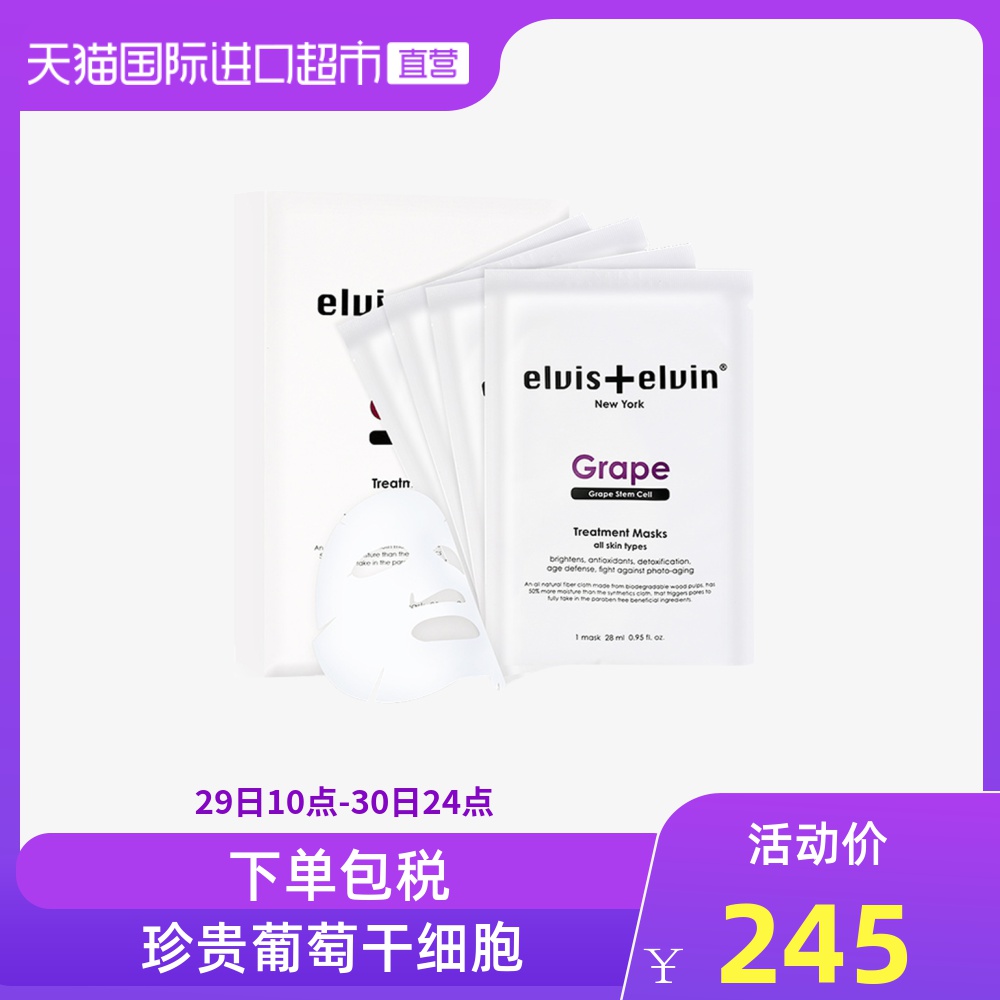 美国Elvis+elvin葡萄干细胞面膜补水保湿舒缓晒后修护贴片