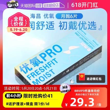 【自营】海昌隐形近视眼镜优氧月抛盒6片隐型眼境非半年日抛季抛