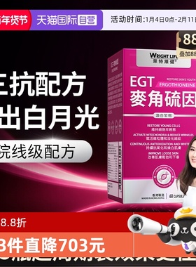 【自营】莱特维健L麦角硫因2代冰肌颜中科院egt口服时光胶囊亮白