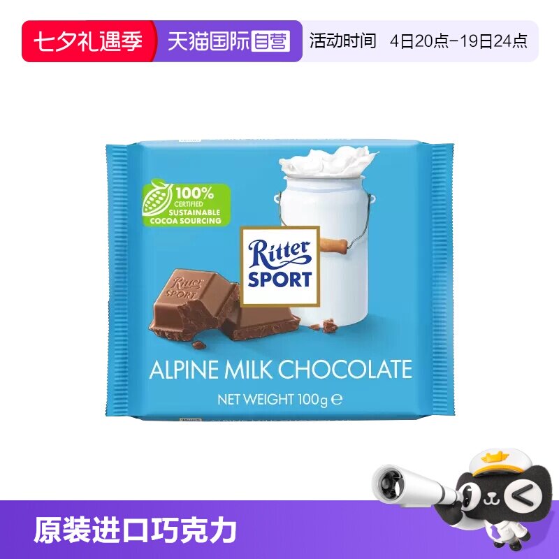 【自营】德国进口RitterSport阿尔卑斯牛奶巧克力100g办公零食