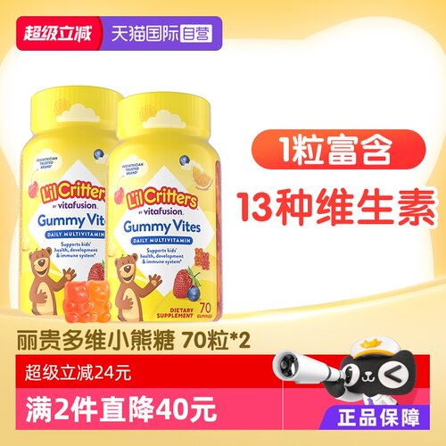 多维软糖维生素小熊糖丽贵