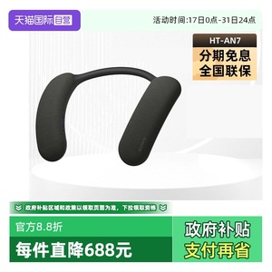 【自营】Sony/索尼HT-AN7颈挂蓝牙音箱舒适佩戴观影游戏3D环绕声