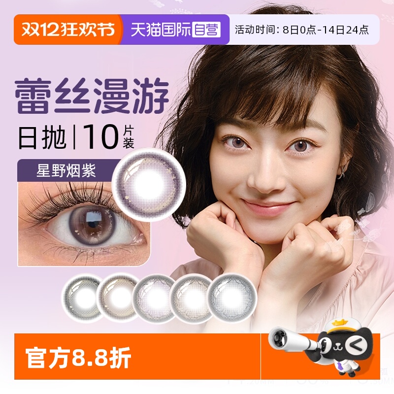 【自营】博士伦新品蕾丝炫眸闪眸漫游美瞳隐形眼镜日抛10片官方
