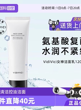 【自营】VidiVici女神氨基酸洁面乳120ml深层清洁保湿泡沫洗面奶
