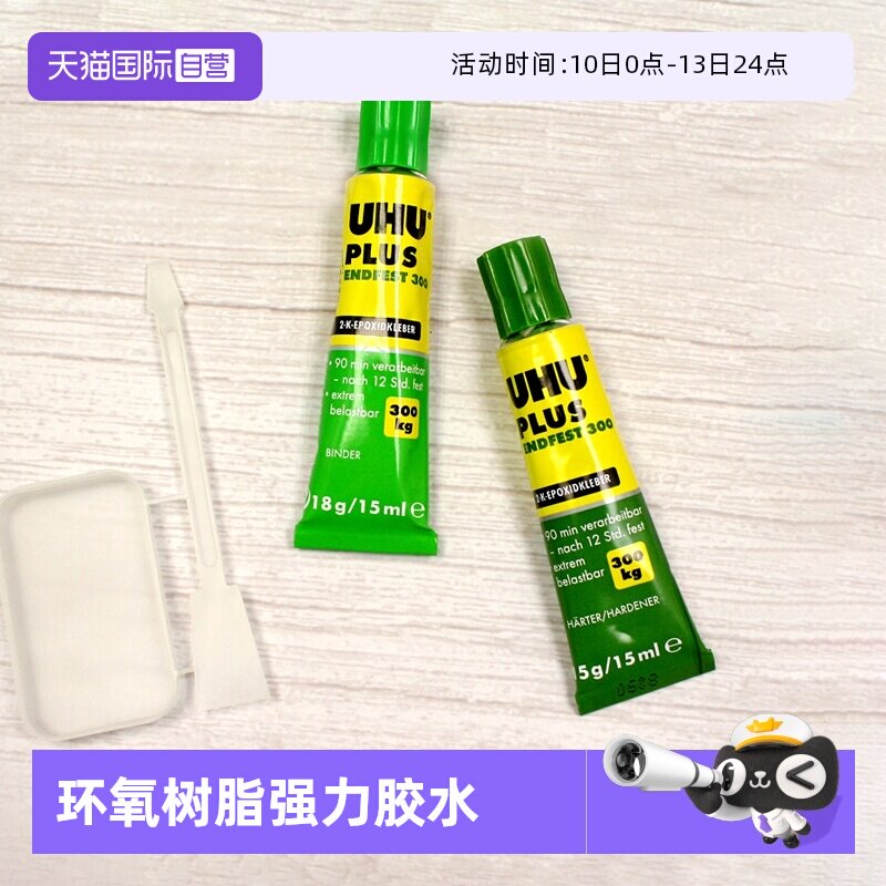 【自营】德国UHU友好牌AB胶环氧树脂强力胶水300KG承重混合粘合剂塑料木头金属玻璃陶瓷眼镜修补多功能混合胶