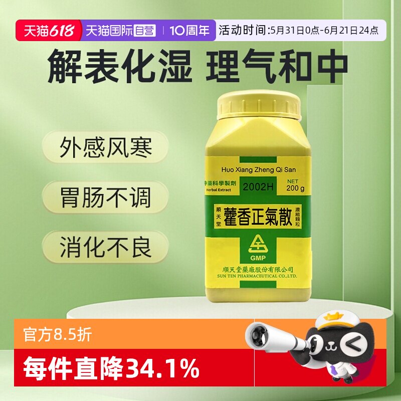 【自营】顺天堂藿香正气散浓缩颗粒解表化湿胃肠不调消化不良中暑