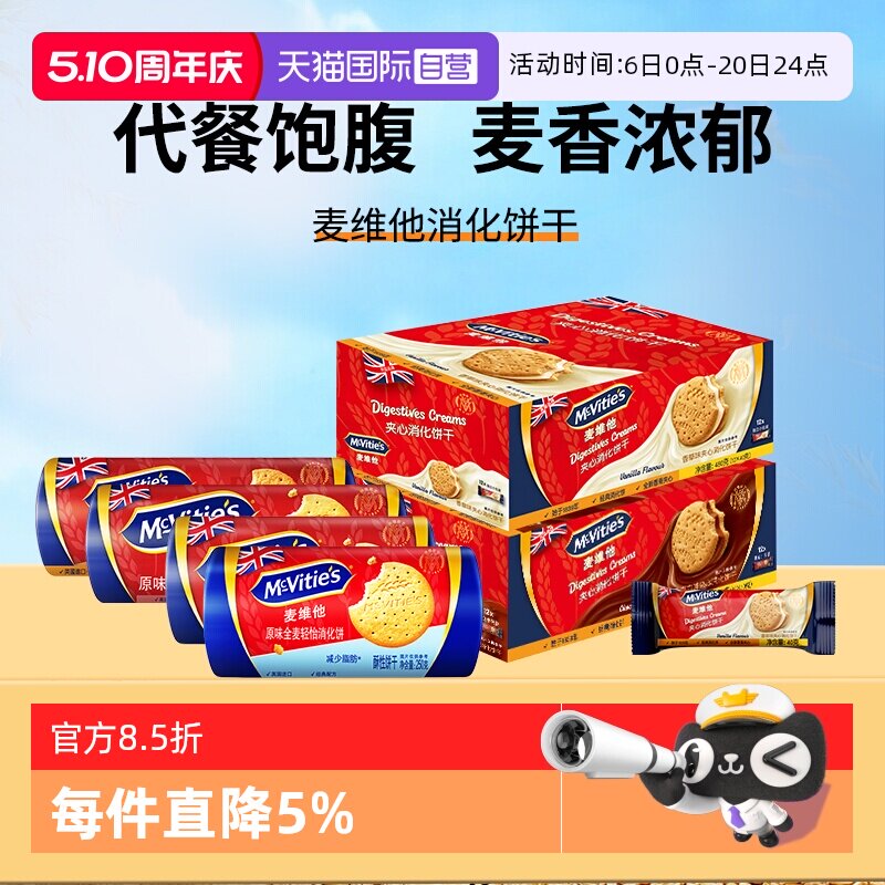 【自营】麦维他进口全麦消化饼干燕麦烘焙粗粮巧克力夹心零食早餐