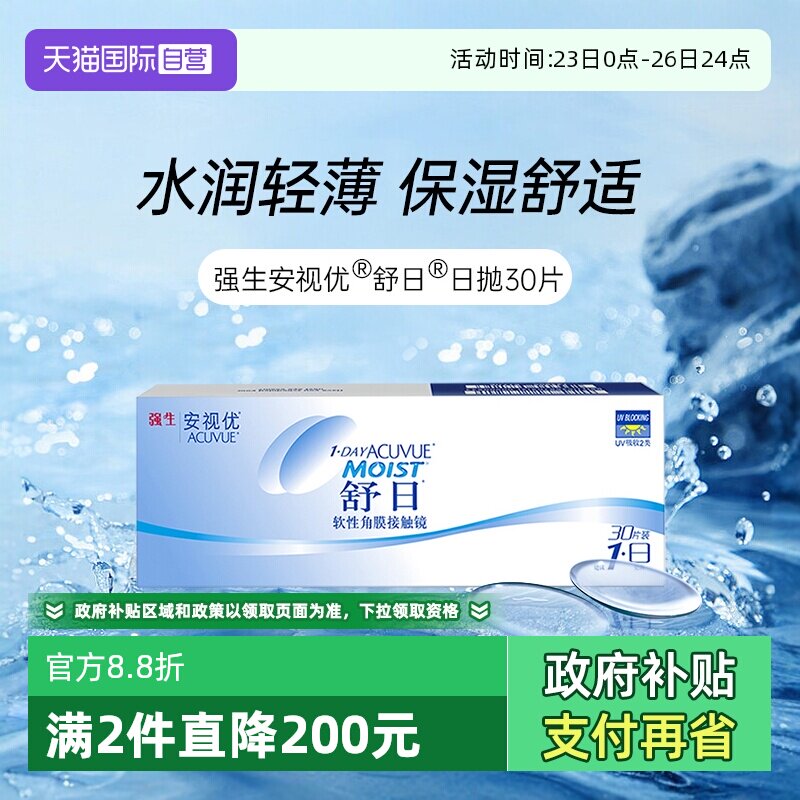【自营】强生安视优舒日日抛30片装轻薄隐形近视眼镜透明水润盒