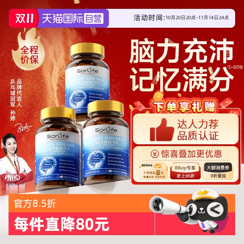 sorlife脑黄金记忆超强