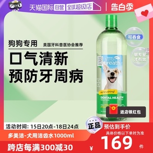 【自营】多美洁狗狗漱口水除口臭去结石可食用猫咪口腔清洁牙宠物