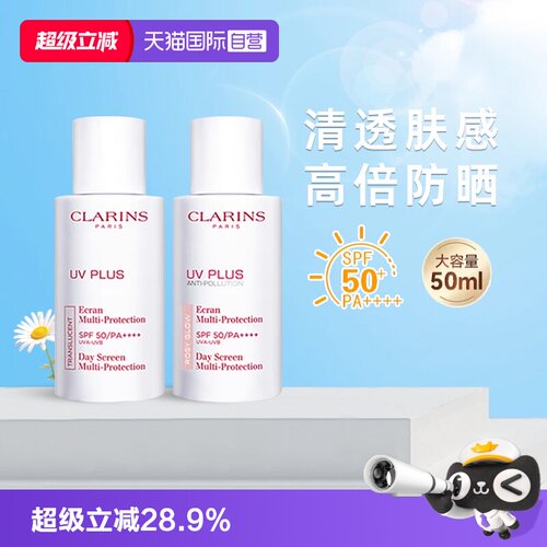 【自营】Clarins/娇韵诗防晒霜轻透50ml隔离防光老妆前乳舒润粉色