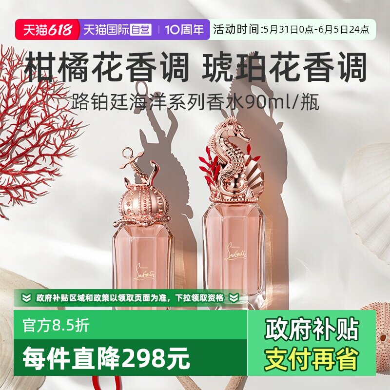 【自营】路铂廷海洋之心香水90ml柑橘花香调琥珀花香调【临期】