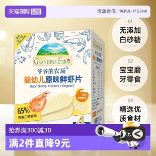 农场虾片无添加白砂糖磨牙鲜虾片婴幼儿童宝宝零食 爷爷 自营