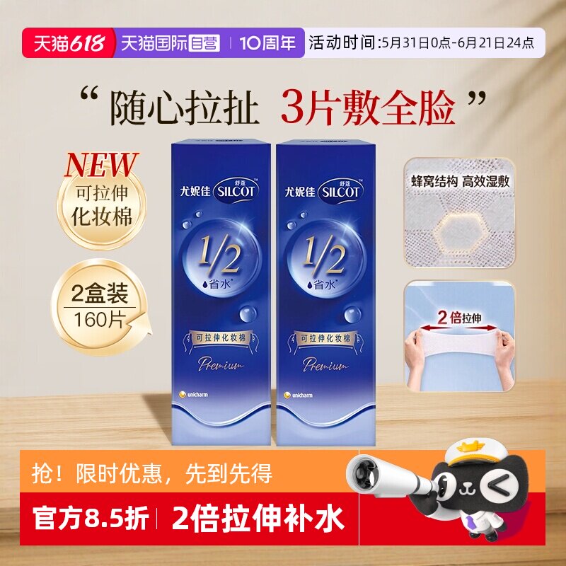 【自营】Silcot/舒蔻尤妮佳可拉伸化妆棉1/2省水湿敷棉脸部80片*2