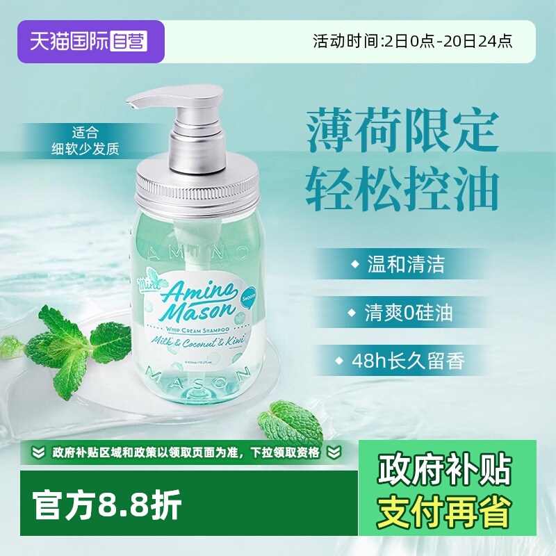 【自营】aminomason阿蜜浓梅森洗发水薄荷控油蓬松清爽清凉氨基酸