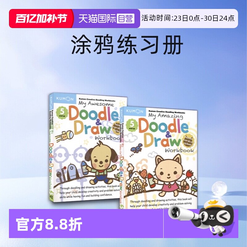 【自营】My Amazing Awesome Doodle Draw Workbook Kumon 公文式 我的神奇/超酷涂画书 益智活动 赠贴纸 涂鸦练习册 英文原版进口