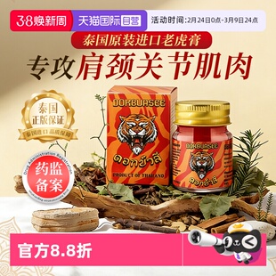 【自营】进口泰国老虎膏透骨膏关节肌肉酸痛腰背肩发热活络油50g