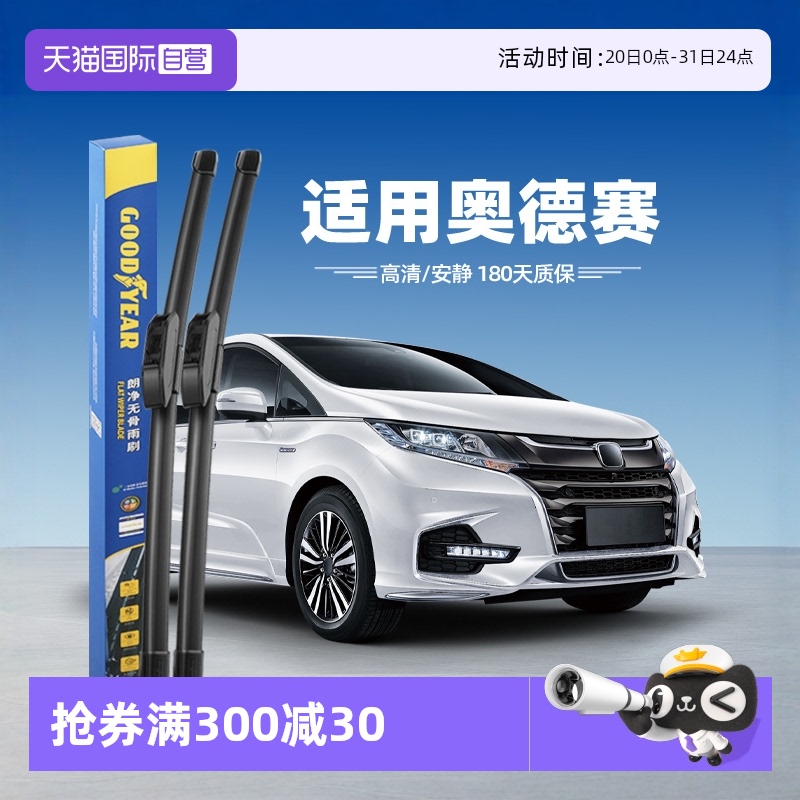【固特异】本田奥德赛雨刮器