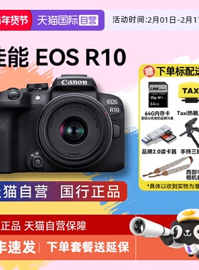 【自营】Canon/佳能 EOS R10 入门级微单相机高性能数码相机r10