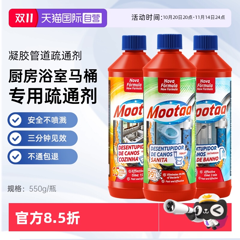 Mootaa3瓶装场景专用管道疏通剂