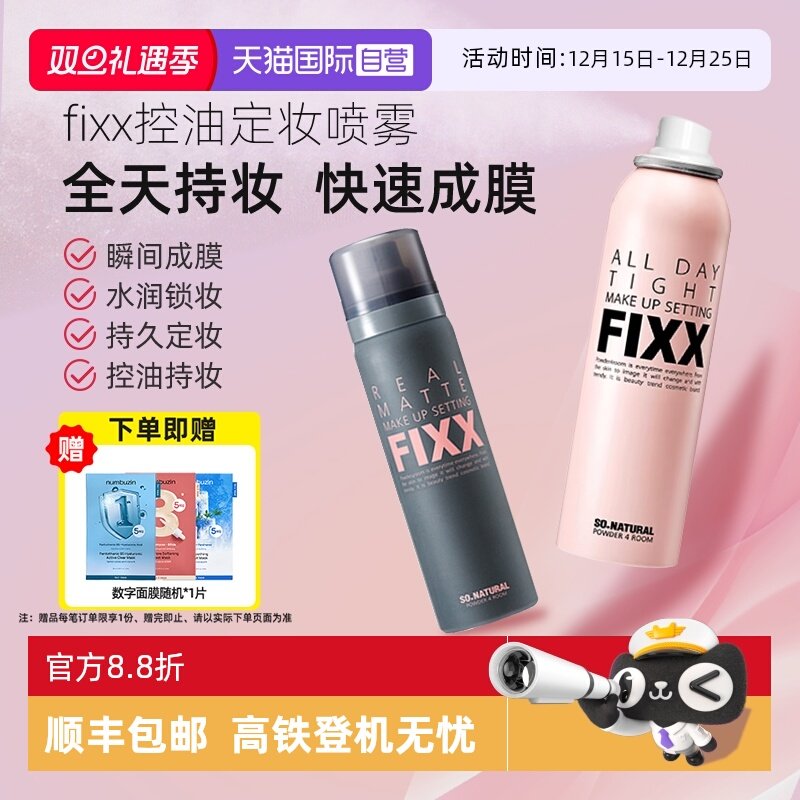 【自营】韩国FIXX定妆喷雾持久控油哑光防水防汗不脱妆细腻保湿